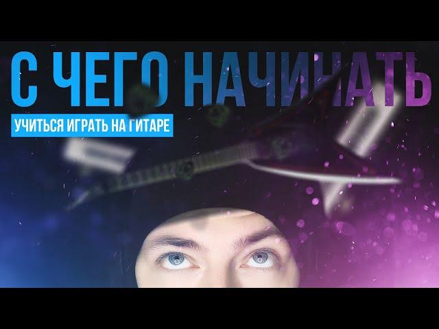 С чего начинать учиться играть на гитаре?