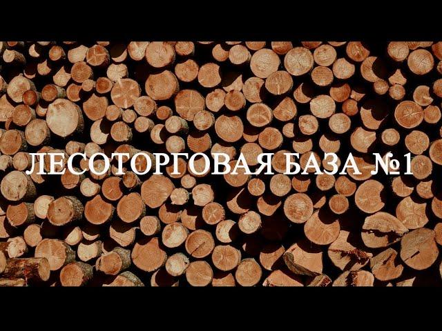 Производственно-торговая компания «Лесоторговая база №1»