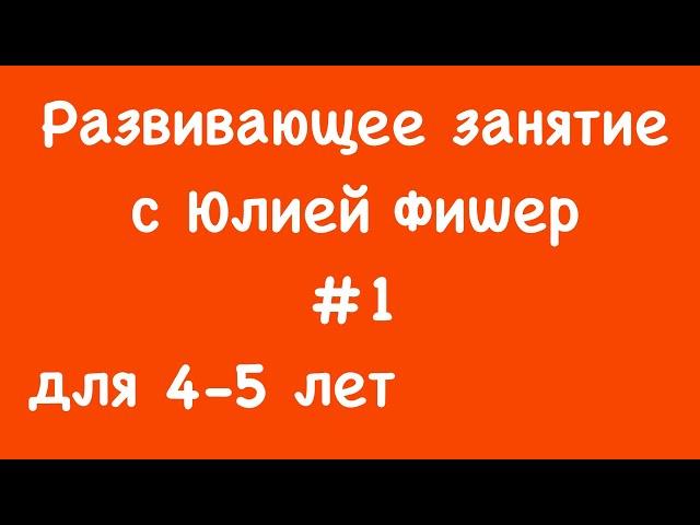 1) Развивающее занятие для детей 4-5 лет (ЧИТАЙТЕ ОПИСАНИЕ ПОД ВИДЕО)