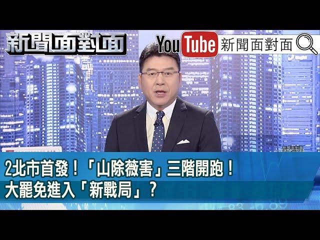 《北市首發！「山除薇害」三階開跑！ 大罷免進入「新戰局」？》【2025.05.21『新聞面對面』】