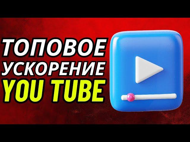 БЕЗ ПРОГРАММ и VPN  Как обойти блокировку YouTube, Замедление ютуб! Как ускорить ютуб на телефоне