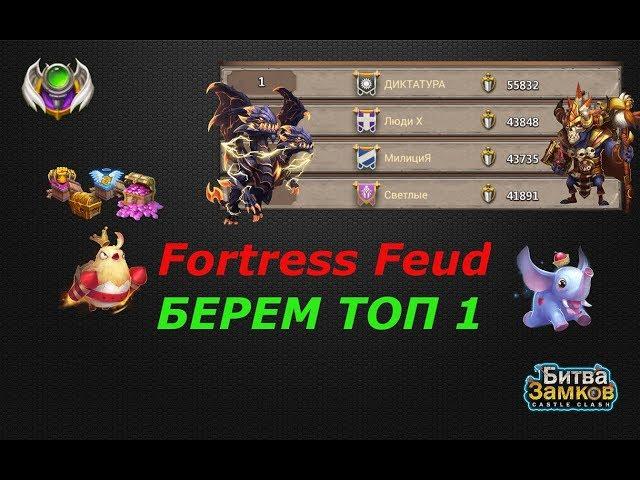 АТАКА ФОРТОВ, БЕРЕМ ТОП 1, Castle Clash, Битва замков, Fortress Feud