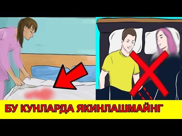 БУ КУНЛАРДА АЁЛИНГИЗГА ЯКИНЛАШМАЙНГ