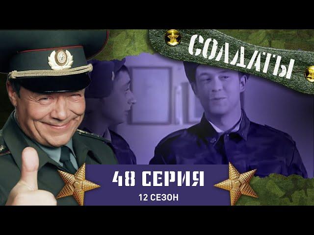 Сериал СОЛДАТЫ. 12 Сезон. 48 Серия. (Цлав становится жертвой суеверий)