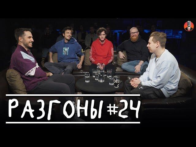 Разгоны #24 [Сергей Орлов, Марат Секаев, Владимир Бухаров, Эльдар Гусейнов, Данил Гугунава ]