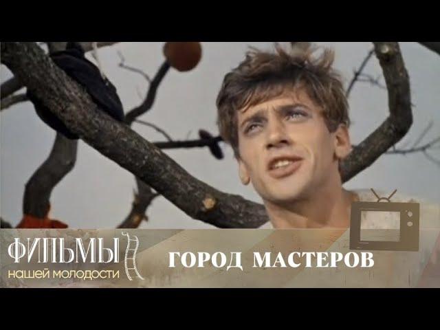 Город мастеров (1965) Фэнтези, Приключения