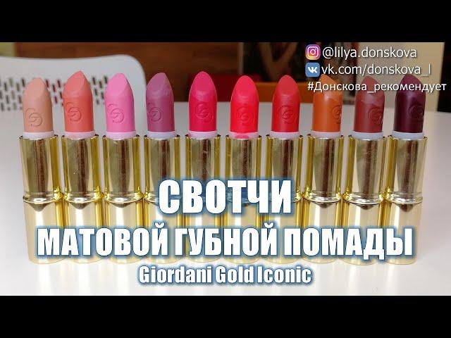 Matte Lipstick Giordani Gold Iconic | Oriflame 2020