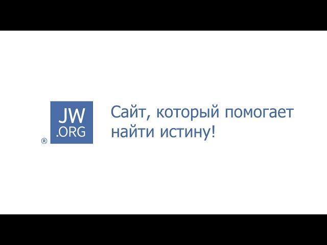 JW.ORG. Уникальный сайт Свидетелей Иеговы, который помогает найти истину!