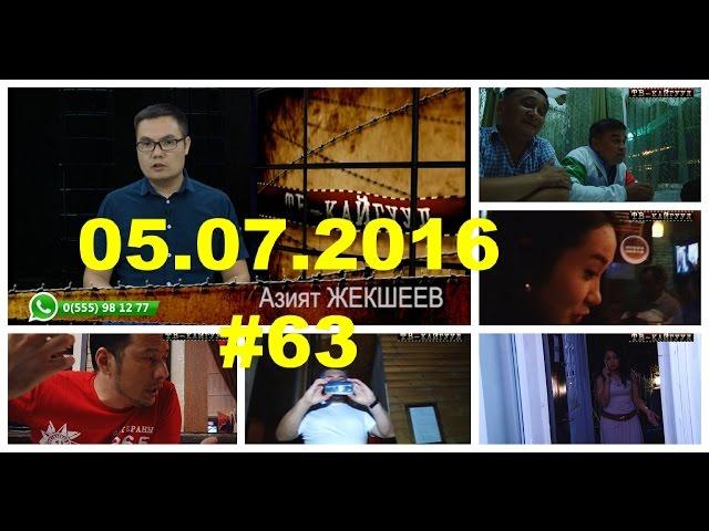 ТВ КАЙГУУЛ #63 / TV Kaiguul / НТС - Кыргызстан / 05.07.16 ⁄ Азият Жекшеев