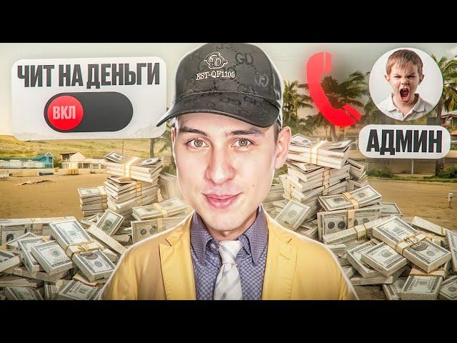 СКАЧАЛ ЧИТ НА ДЕНЬГИ и РАССКАЗАЛ АДМИНАМ в игре GTA SAMP