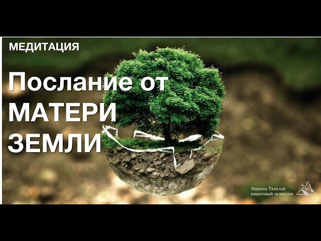 Медитация-послание от Матери Земли