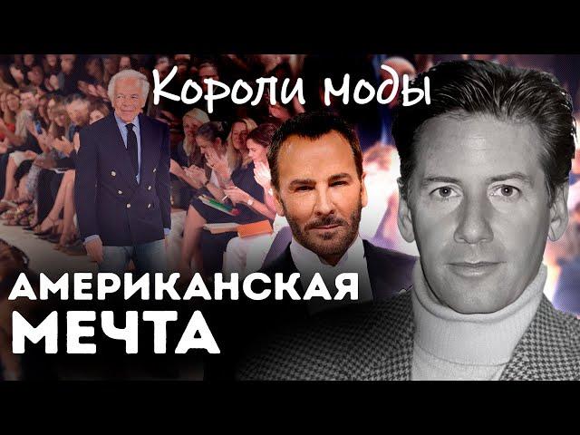 Короли американской моды | Кельвин Кляйн, Том Форд, Ральф Лорен | У кого одевались первые леди США