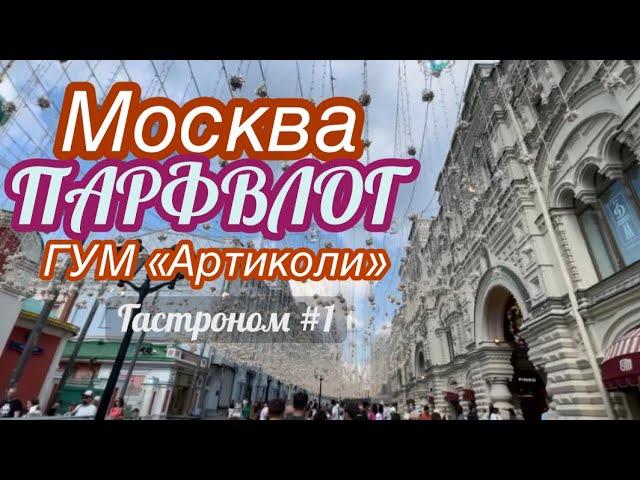 ПарфВЛОГ: МОСКВА  ГУМ, Красная площадь, 3Магазин “АРТИКОЛИ”️ОБЗОР бренда HFC и др. Гастроном #1