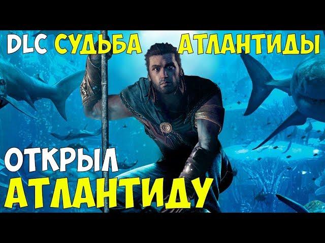 Assassin's Creed Одиссея ● ОТКРЫЛ АТЛАНТИДУ ● DLC Судьба Атлантиды / DLC The Fate of Atlantis