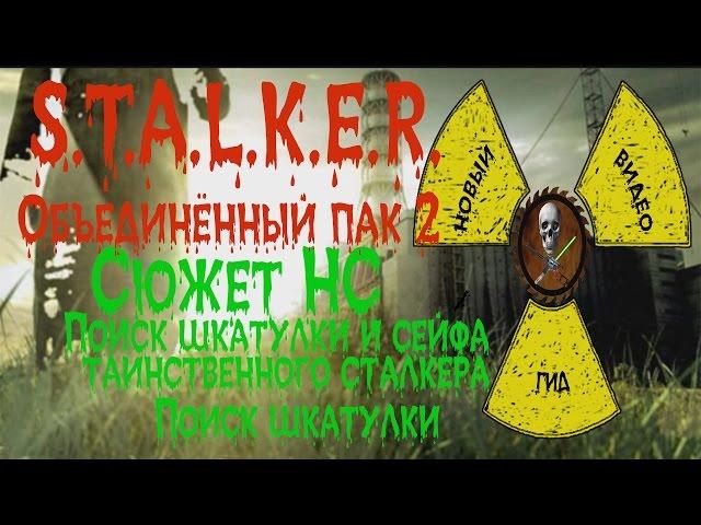 Сталкер ОП 2 Сюжет НС Поиски шкатулки и сейфа таинственного сталкера Поиск шкатулки