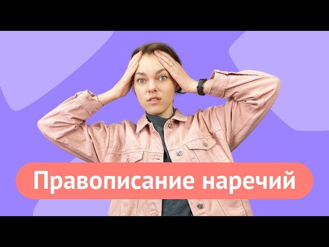 Как писать наречия