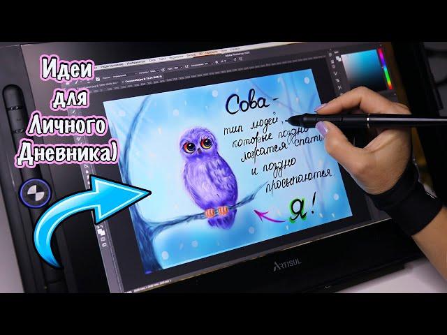 Необычные ИДЕИ для ЛД на Графическом планшете?! Artisul D16 Pro Обзор