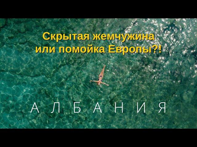 Албания - скрытая жемчужина или помойка Европы? «В поисках пляжей,жилья,борща и … #албания