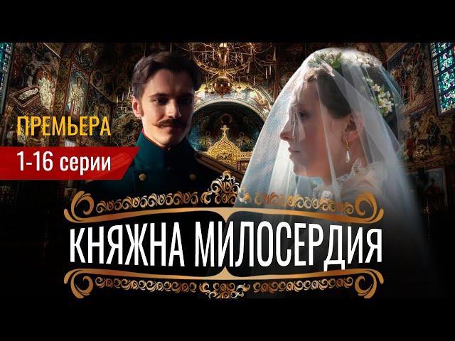 Княжна милосердия 1-16 серия (2024) | Премьера на Россия 1 | обзор