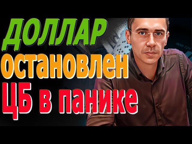 ЦБ В ПАНИКЕ! #ДОЛЛАР СРОЧНО ОСТАНОВЛЕН! Курс Доллара ЗАВТРА Фьючерс РТС Курс доллара, после обвала!