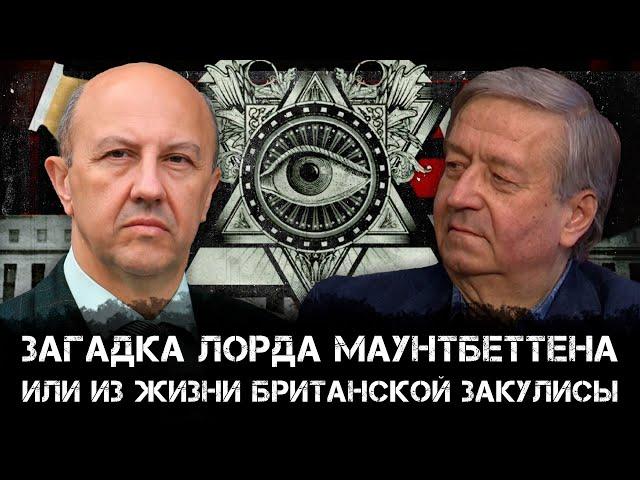 Андрей Фурсов и Сергей Татаринов | Загадка лорда Маунтбеттена, или из жизни британской закулисы