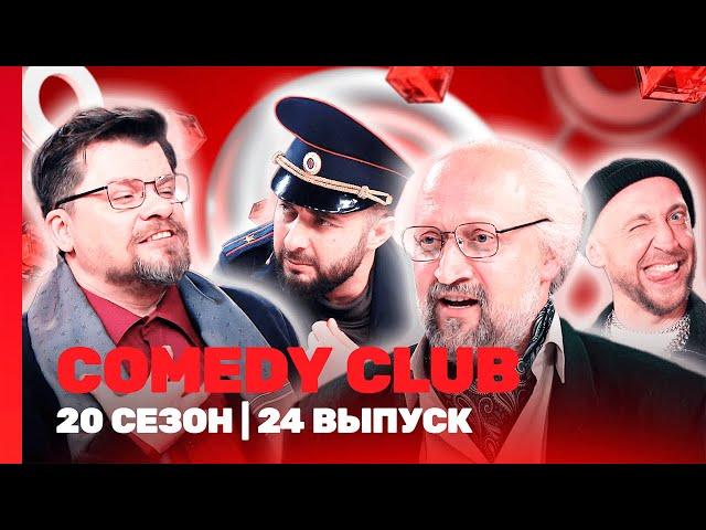 СOMEDY CLUB. НОВОЕ: 20 сезон | 24 выпуск @TNT_shows