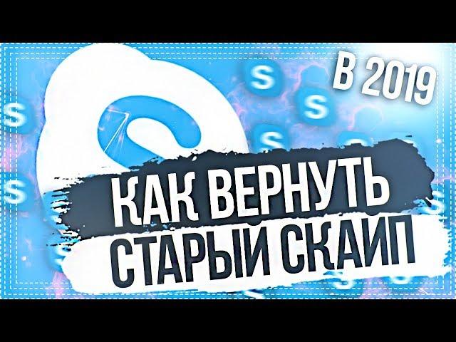 КАК ВЕРНУТЬ СТАРЫЙ СКАЙП? ( НОВЫЙ СПОСОБ В ОПИСАНИИ )