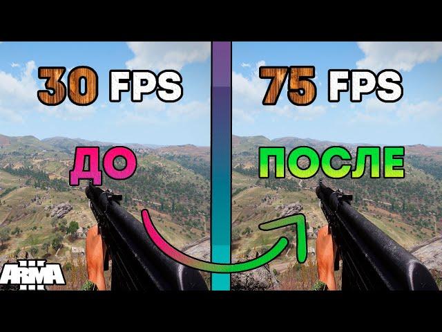 Arma 3 - Оптимизация/Увеличение FPS 2023