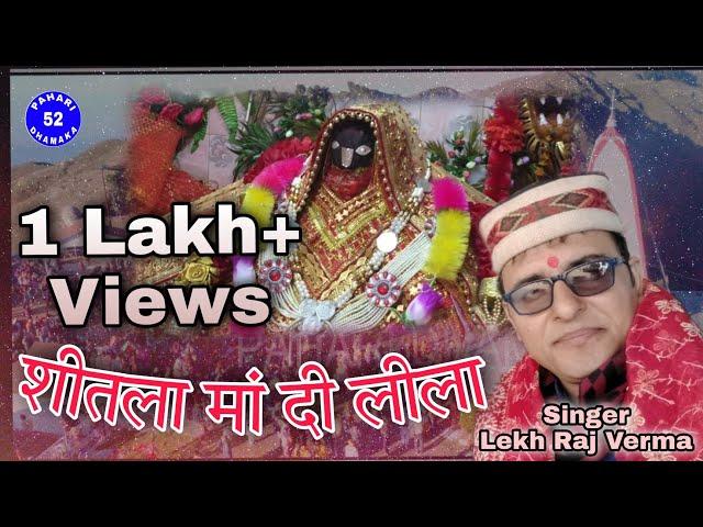 Sheetla maa di leela new himachali devi geet by Lekh raj verma Basohli