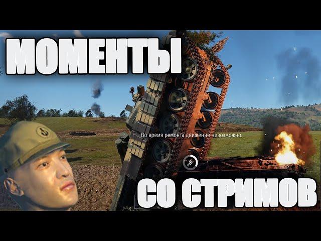 МОМЕНТЫ СО СТРИМОВ #20 | War Thunder Дрожь Земли