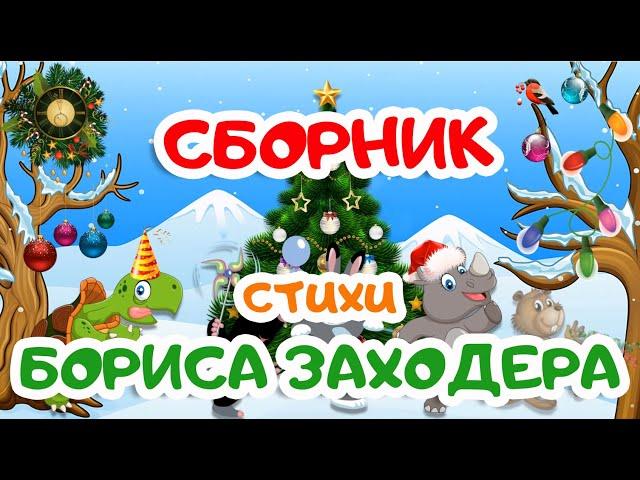 СБОРНИК | стихи БОРИСА ЗАХОДЕРА | Мультики для детей