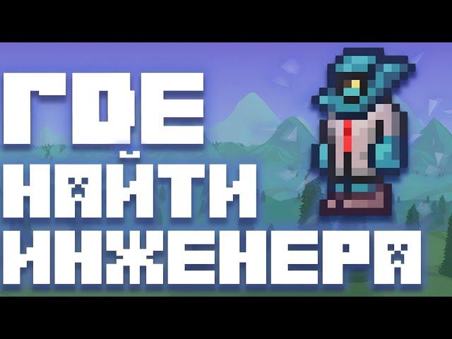 ГДЕ НАЙТИ ГОБЛИНА-ИНЖЕНЕРА В ТЕРРАРИИ | Гайд по террарии | #terraria