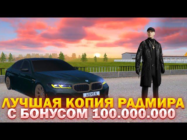  СТРИМ ЛУЧШАЯ КОПИЯ РАДМИРА  С БОНУСОМ 100.000.000 VINTAGE BONUS  