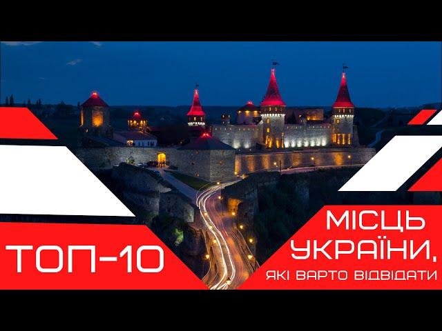 ТОП-10 місць УКРАЇНИ, які варто відвідати / ТОП-10 мест УКРАИНЫ, которые стоит увидеть