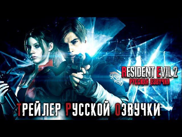 Resident Evil 2 Remake - Трейлер русской озвучки