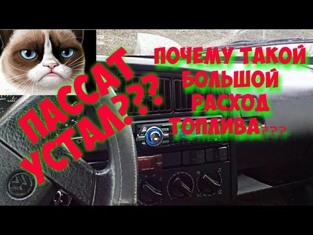 Volkswagen Passat B3 . Почему такой большой расход топлива???