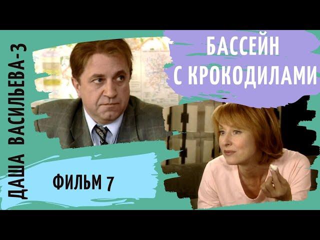 ПРОДОЛЖЕНИЕ СЕРИАЛА  ПО РОМАНАМ  Д. ДОНЦОВОЙ! Даша Васильева 3. Бассейн с крокодилами. Фильм 7.