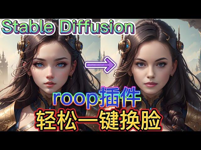 【ai绘画】SD-Webui超强插件roop 无需训练 一张图轻松换脸