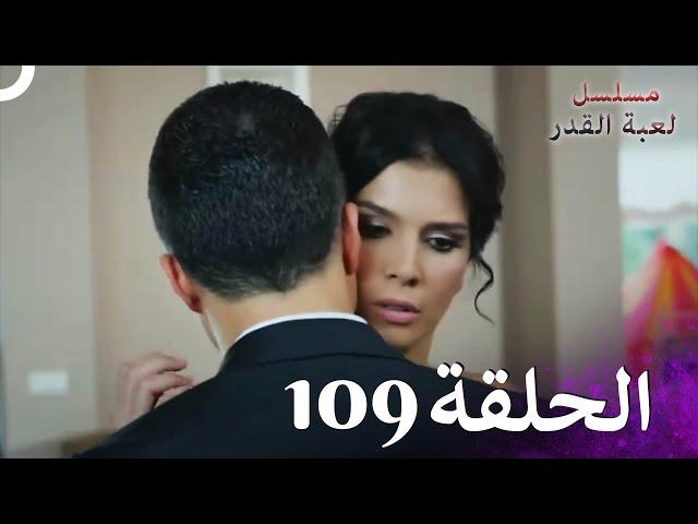 مسلسل لعبة القدر الحلقة 109