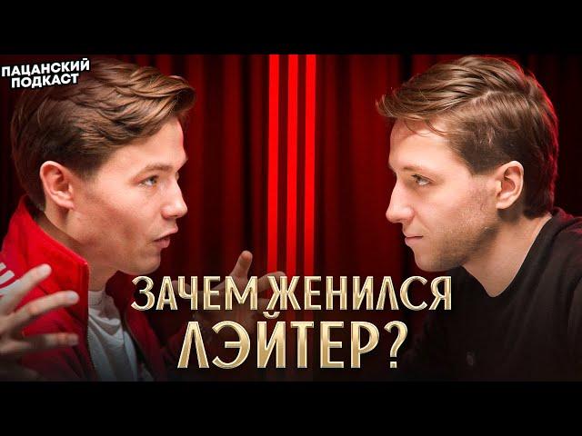 КАК ЖИТЬ С ЖЕНЩИНОЙ? Валентин Лейтер о свадьбе, финансах в отношениях и мужском стоицизме