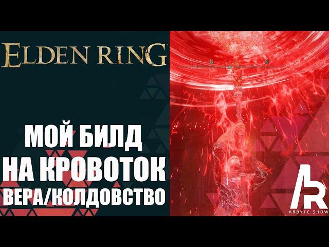 ELDEN RING: МОЙ БИЛД НА КРОВОТОК. ОЧЕНЬ МОЩНАЯ СБОРКА.