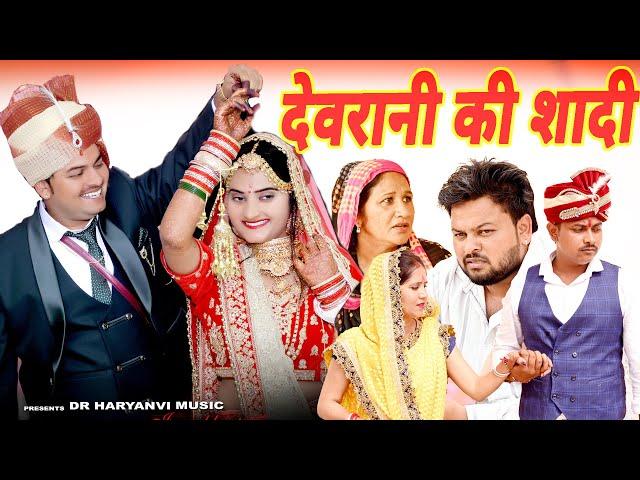 #देवरानी की शादी #funny #new #haryanvi #natak #comedy #episode #video #dr_devsariya