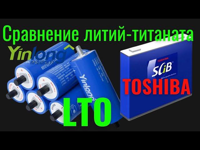 Литий-титанат Toshiba и Yinlong. Сравнение ёмкости в диапазоне от 10.8 до 14.4 Вольт [4K]