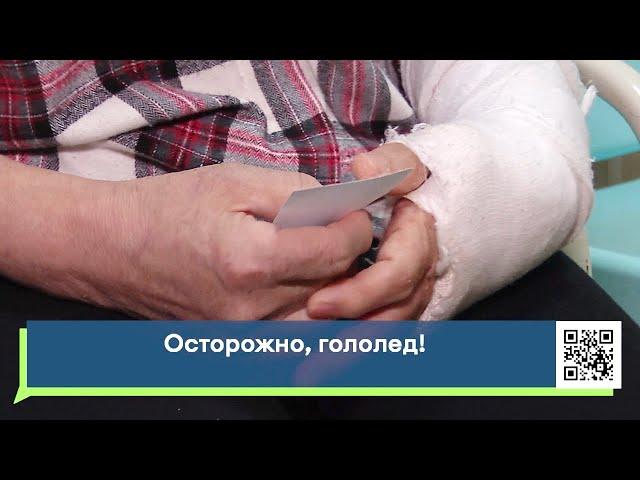 Осторожно, гололёд!. В травмпункте БСМП большие очереди из обратившихся с травмами челнинцев