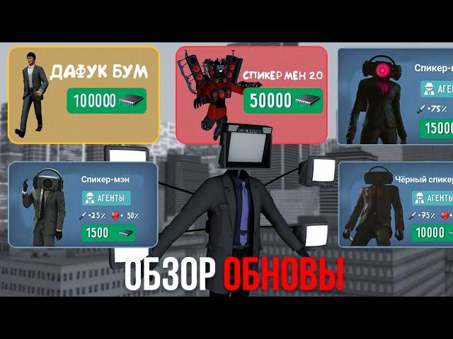 ОБЗОР ОБНОВЛЕНИЯ В ИГРЕ ТУАЛЕТ ФАЙТ ! ОБНОВА УЖЕ БЛИЗКО!? (БОССЫ СКИБИДИСТЫ, НОВЫЕ АГЕНТЫ, АКЦИИ)