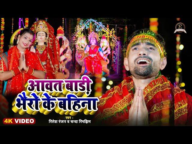 #Video #Ritesh Ranjan & #Chanda Rimjhim । आवत बाड़ी भैरो के बहिना ।। #New Devigeet bhojpuri 2024