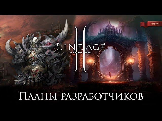 Lineage 2. Планы разработчиков до конца 2024 года