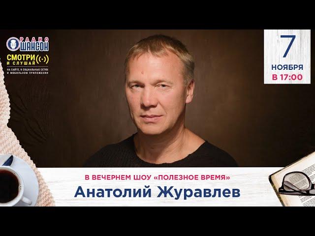 Анатолий ЖУРАВЛЁВ. «Полезное время» на Радио Шансон