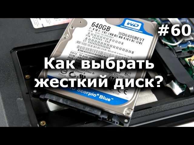 Жесткий диск. Как выбрать? На что смотреть? Какой надежнее?