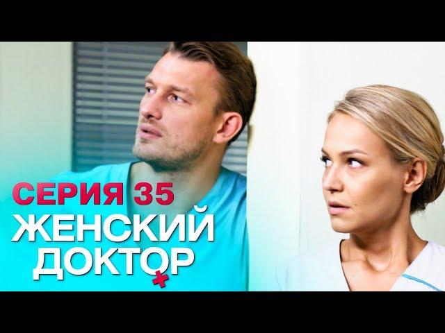 ЖЕНСКИЙ ДОКТОР-4 | СЕРИЯ 35. Лучший Сериал О Врачах. Мелодрама